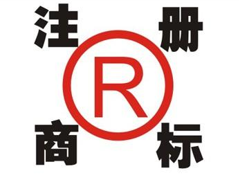 西固领取商标的注意事项