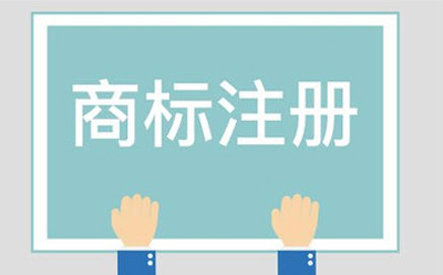 西固商标相似侵权起诉方法有哪些